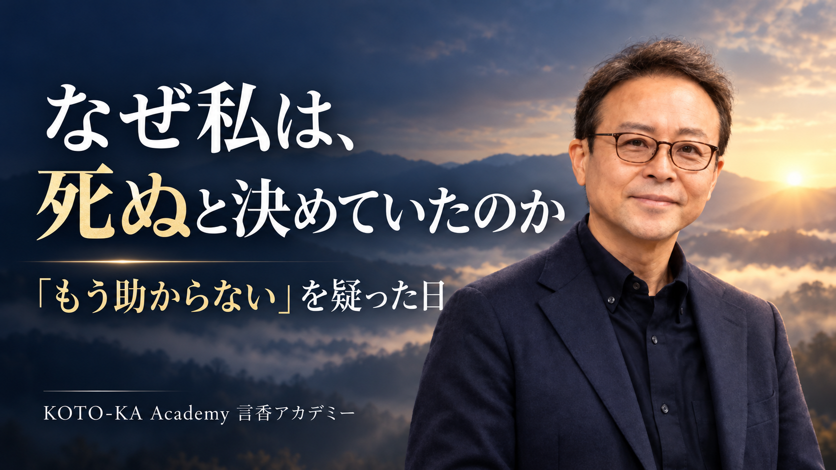 なぜ私は、死ぬと決めていたのか